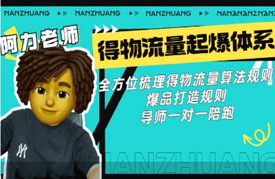 阿力老师01-得物爆品打造+高付费起店攻略+爆单流程SOP+爆品打造流程+流量运营逻辑【7章20节】