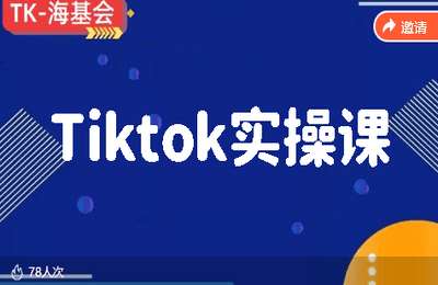鸿久海基会01-Tiktok实操课【36节】