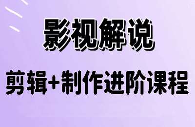 一夕守候01-影视解说视频制作解说+剪辑+制作进阶课程【4章50节】
