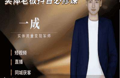 一成传媒01-引爆实体同城流量【27节】