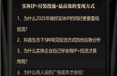 一成传媒04-2025实体强变现方法：IP+投流【7节】