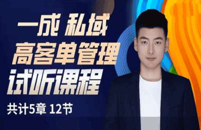 一成传媒05-2025实体变现终局：私域高客单+发售+团队管理【11节】