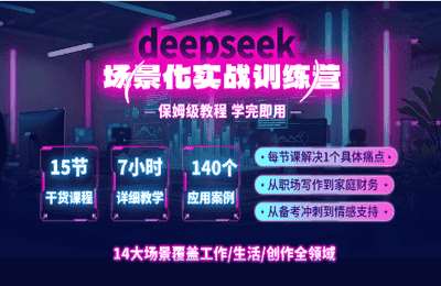 一舟AI01-deepseek 场景化实战训练营【16节】