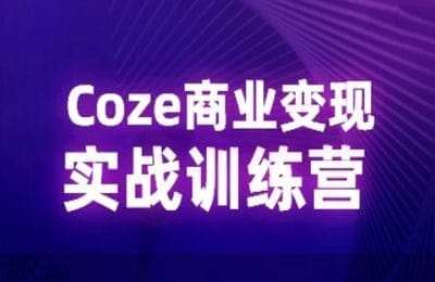 众创AI01-Coze商业变现训练营(无忧版)【2章23节】