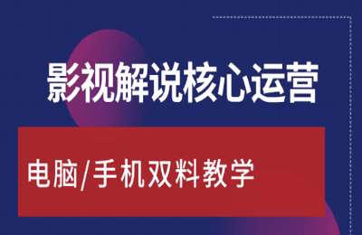 剧峰影视解说02-影视解说核心运营课【38节】
