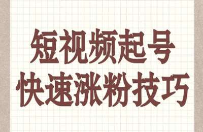 华哥01-起号 快速增粉+影视剪辑+短视频带货全课程【3章36节】