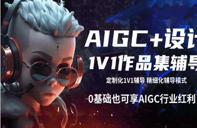 华英雄02-AIGC+设计1V1作品集辅导【4章44节】