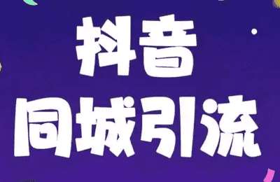 叶子老师讲美业02-美业抖音同城号基础搭建+玩转美业同城直播+直播后期维护【3章16节】