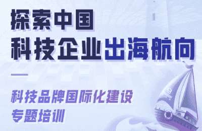 四分仪01-科技企业出海培训营【25节】