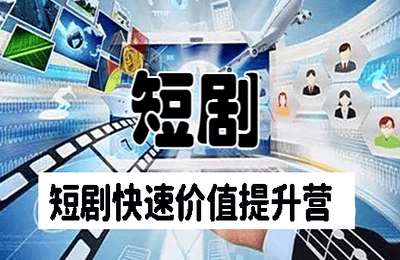 声音成就计划03- 短剧快速价值提升营【13节】