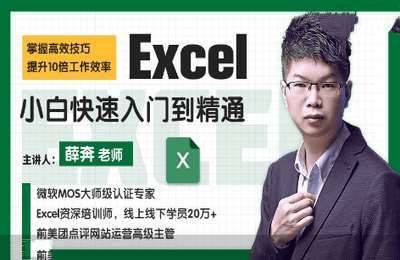 壹课02-Excel小白快速入门到精通【100节】