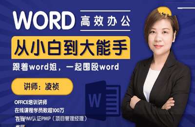 壹课03-word从小白到大能手【53节】