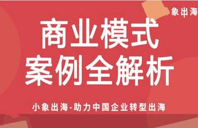 小象出海02-商业模式案例全解析-纯音频【92节】