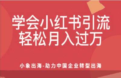 小象出海03-学会小红书引流，轻松月入过万-纯音频【9节】