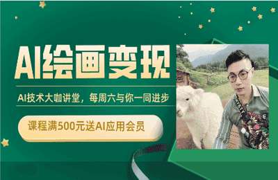 小辉AI教练02-AI+DeepSeek绘画实战营，小红书商业变现全流程【9章31节】