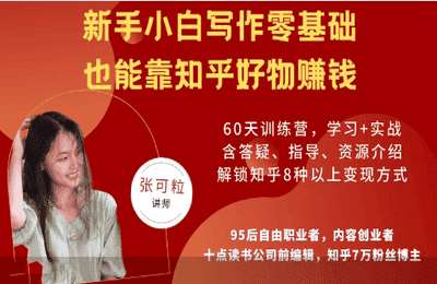 张可粒01-张可粒知乎好物陪跑营+商业定位课【2章13节】