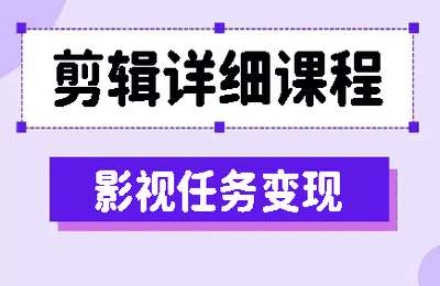影视剪辑教学01-剪辑详细课程+影视任务变现【2章30节】