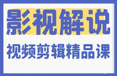 影视解说01-影视解说＋视频剪辑精品课【21节】