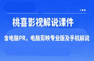 影视解说全解01-桃喜影视解说课件（含电脑PR，电脑剪映专业版及手机解说）【27节】