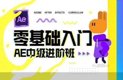 影视设计01-After Effects零基础入门课程【98节】