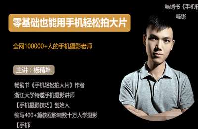 手机摄影技巧01-零基础也能用手机轻松拍大片-21节手机摄影视频课【21节】