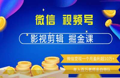 手机短视频研习社01-微信视频号影视剪辑掘金课【11节】