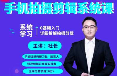 手机短视频研习社02-0基础手机短视频拍摄剪辑系统课【60节】