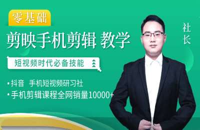 手机短视频研习社04-零基础剪映手机剪辑教学，短视频时代年入百万必备技能【25节】