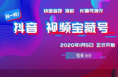 手机短视频研习社05-《抖音视频宝藏号》社长带你玩转视频无实拍带货【8节】
