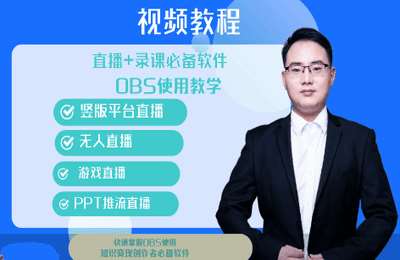 手机短视频研习社06-直播+录课必备软件 0BS详解，知识变现必备软件【12节】