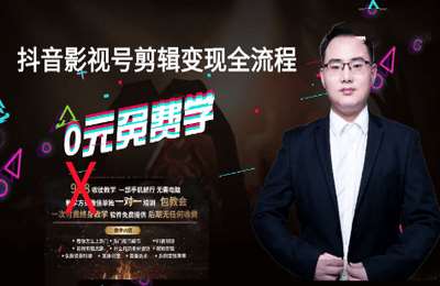 手机短视频研习社07-抖音影视号剪辑变现全流程，让你抖音副业赚钱【7节】