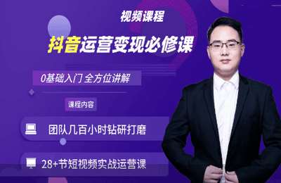 手机短视频研习社08-抖音运营变现必修课，玩抖音也可以月入百万【30节】