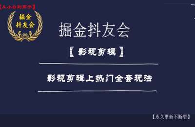 掘金抖友会01-影视剪辑思路课+影视剪辑上热门全流程【2章23节】