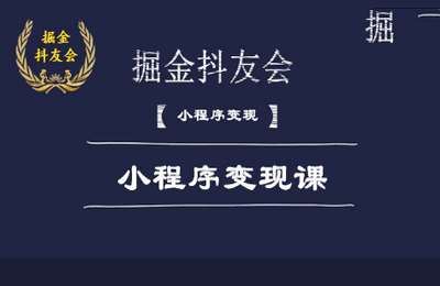 掘金抖友会02-抖音小程序实操变现课+小程序进阶课程【2章9节】