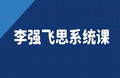 摄影师李强02-李强飞思系统课【27节】