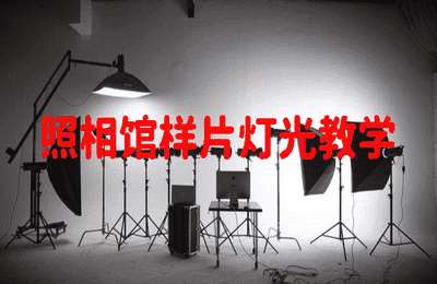 摄影师李强03-照相馆样片灯光教学【10章29节】