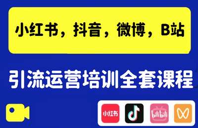 星星学姐01-小红书，抖音，微博，B站，引流运营培训全套课程-纯音频【7章24节】