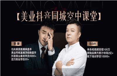 星美联盟01-美业同城获客密训营【3章75节】