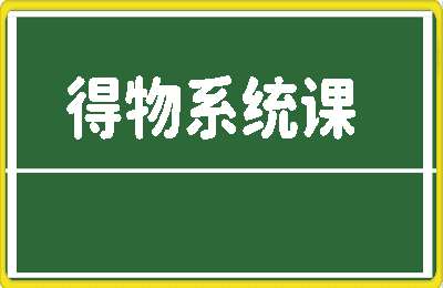 有Qian花02-6.21得物系统课【6节】