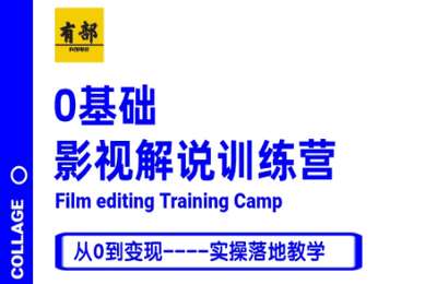 有部电影01-小白0基础影视解说︱实操特训课【37节】