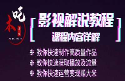 木吒影视01-0基础学电影解说+影视自媒体变现【17节】