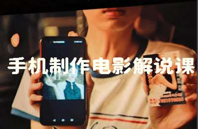 木吒影视02-手机制作电影解说课【25节】