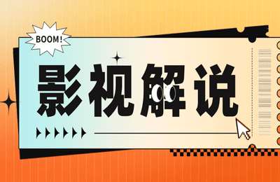 江边鸟视频01-江边鸟影视解说【7节】