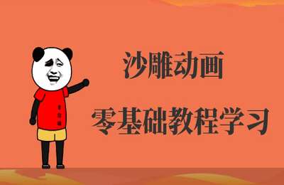 沙雕动画制作01-沙雕动画制作课程【18节】