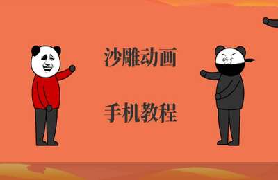 沙雕动画制作02-手机沙雕动画制作【15节】
