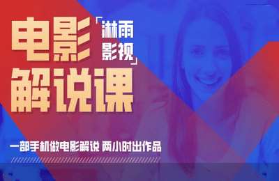淋雨影视01-如何快速通过手机做电影解说【9节】