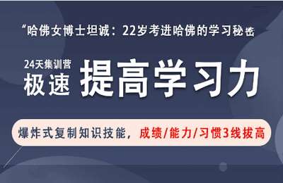 燃点工作室01-哈佛女博士坦诚：22岁考进哈佛的学习秘密，24天极速提高你的学习力-纯音频【24节】