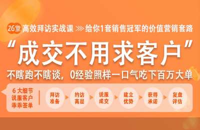 燃点工作室02-26堂高效拜访实战课：不瞎跑不瞎谈，0经验照样一口气吃下百万大单【26节】