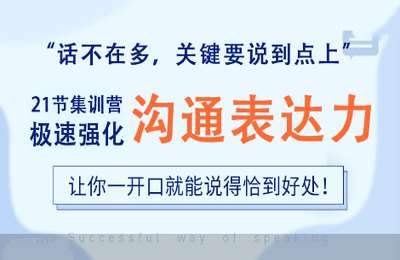 燃点工作室03-21天沟通表达极速强化营：让你总能把话，说到点子上-纯音频【21节】
