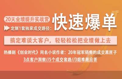 燃点工作室05-20天业绩提升实战 ：教你1套让客户快速爆单的成交路径，轻松10倍把业绩做上去【14节】